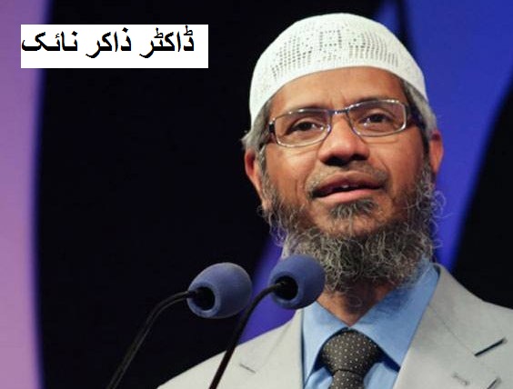 ڈاکٹر ذاکر نائک کو بحث کا موضوع بنانا دستوری تحفظ کے خلاف: جماعت اسلامی ہند